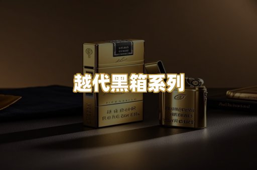 越代黑箱系列