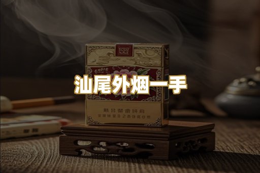 汕尾外烟一手