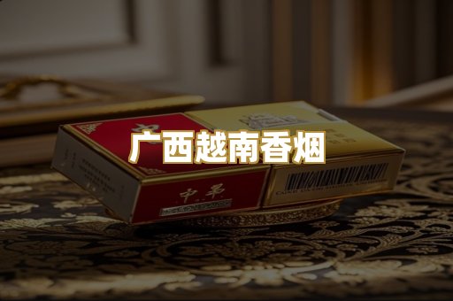 广西越南香烟